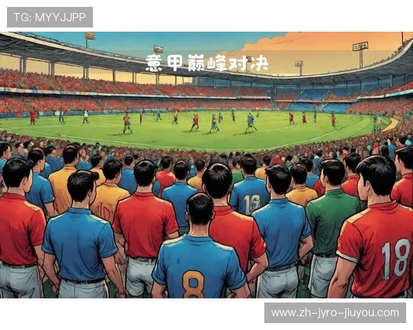 意甲球队关系：意甲球队之间的关系与联赛互动